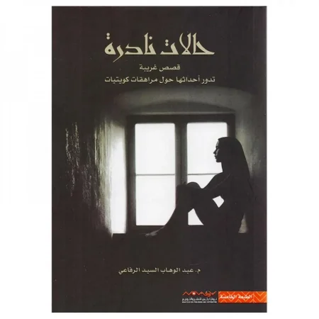حالات نادرة