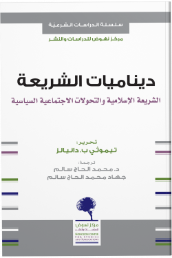 ديناميات الشريعة الشريعة الاسلامية والتحولات الاجتماعية السياسية