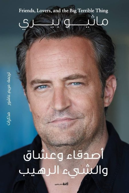 اصدقاء وعشاق والشيء الرهيب