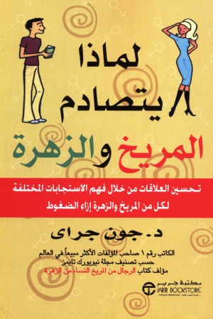 لماذا يتصادم المريخ والزهرة