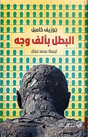 البطل بالف وجه