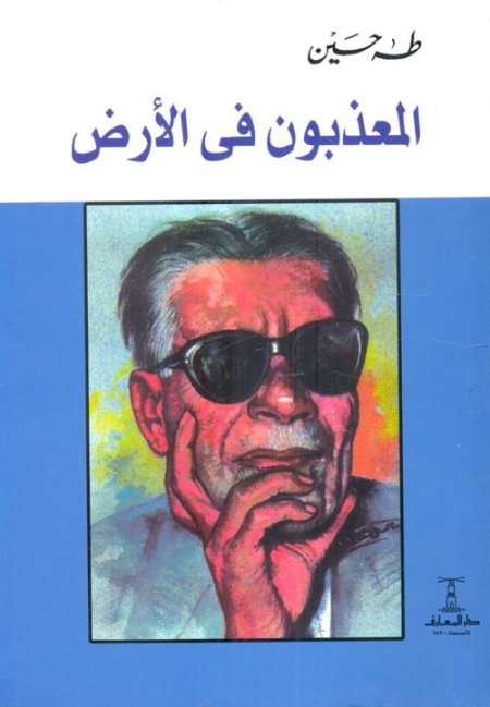 المعذبون في الارض