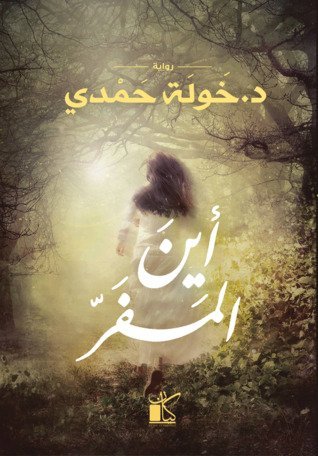 اين المفر