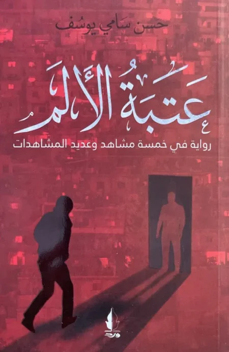 عتبة الالم