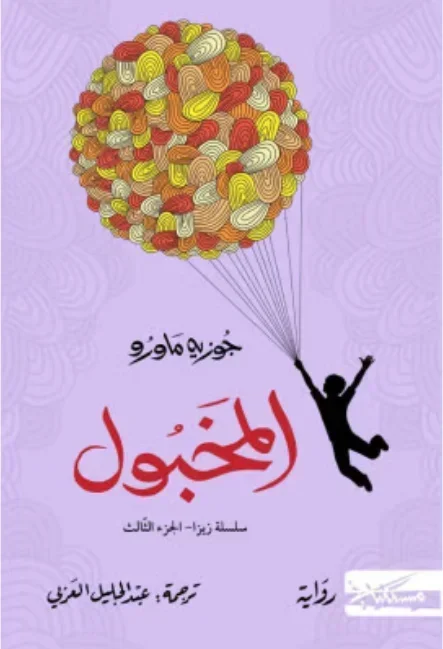 المخبول هي الجزء الثالث من سلسلة "زيزا"