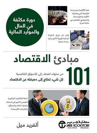 مبادئ الاقتصاد 101
