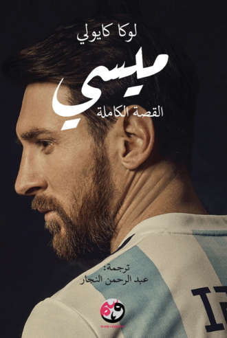 ميسي القصة كاملة