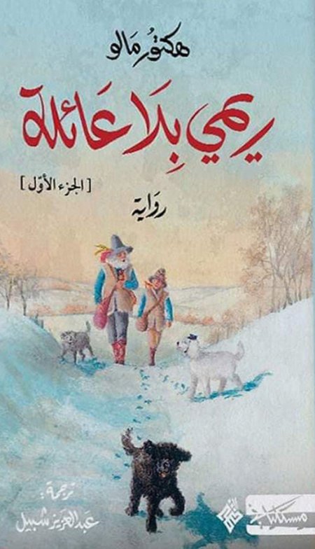 ريمي بلا عائلة الجزء الاول