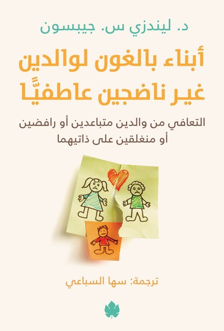 ابناء بالغون لوالدين غير ناضجين عاطفياً