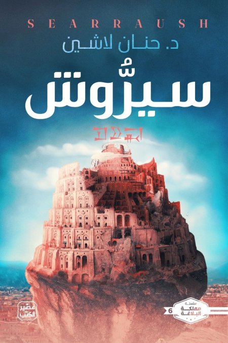 سيروش 6 مملكة البلاغة