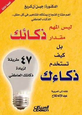 ليس المهم مقدار ذكائك بل كيف تستخدم ذكائك 47 طريقة لزيادة ذكائك العاطفي