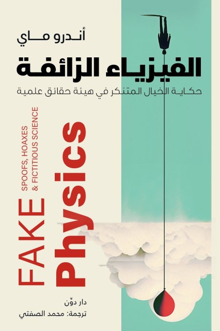 الفيزياء الزائفة حكاية الخيال المتنكر في هيئة حقائق علمية