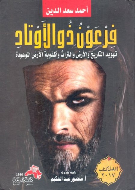 فرعون ذو الاوتاد تهويد التاريخ والارض والتراث