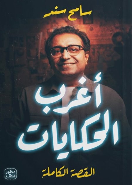 اغرب الحكايات