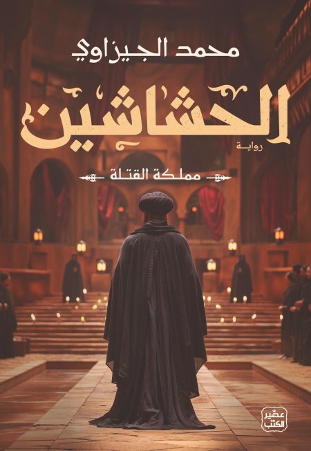 الحشاشين مملكة القتلة