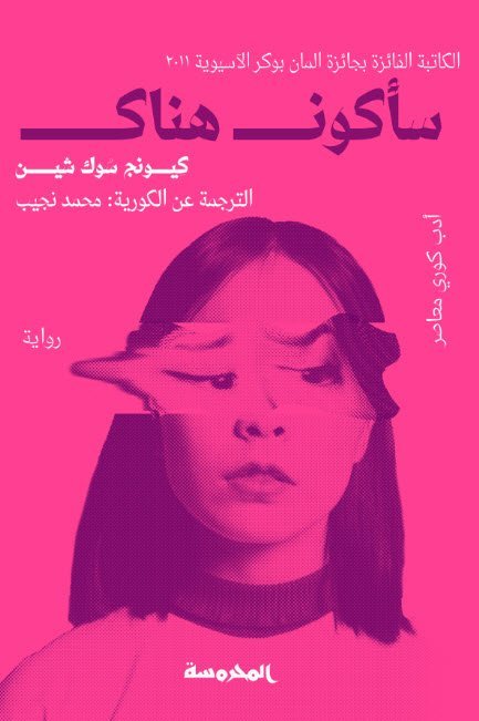 ساكون هناك