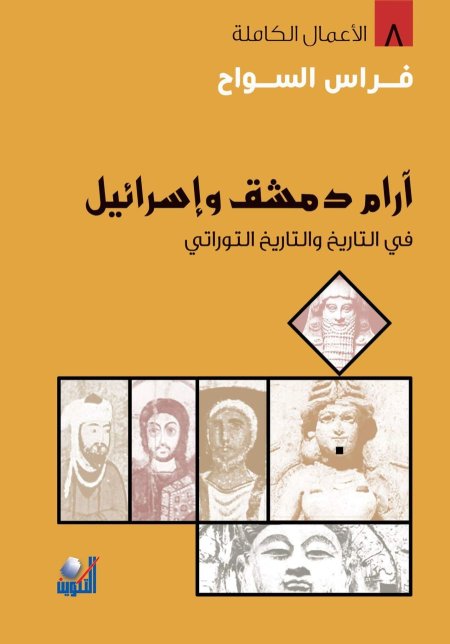 ارام دمشق واسرائيل