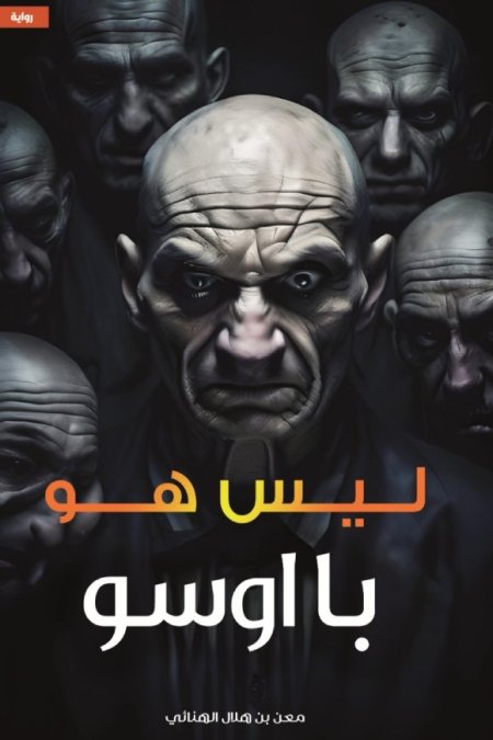 ليس هو با اوسو