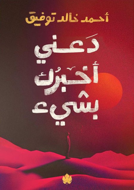 دعني اخبرك بشيء