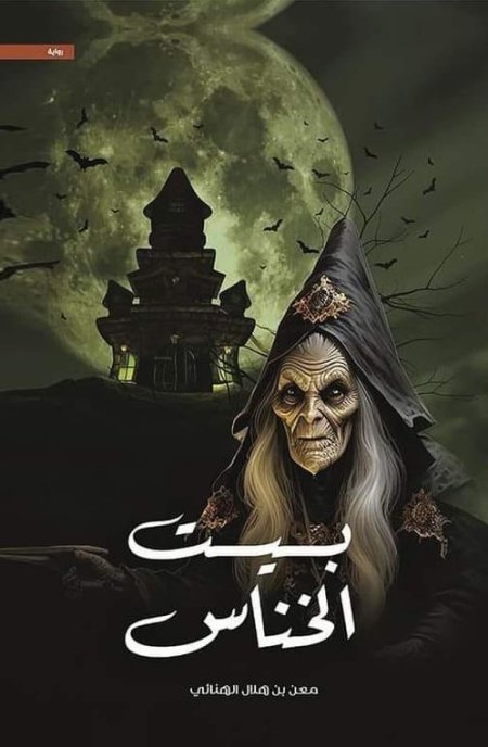 بيت الخناس
