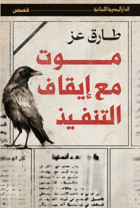 موت مع ايقاف التنفيذ