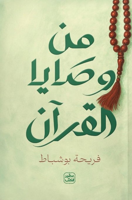 من وصايا القران
