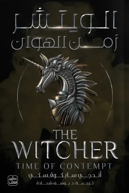 الويتشر زمن الهوان