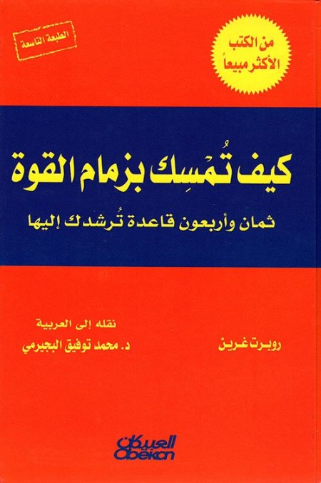 كيف تمسك بزمام القوة