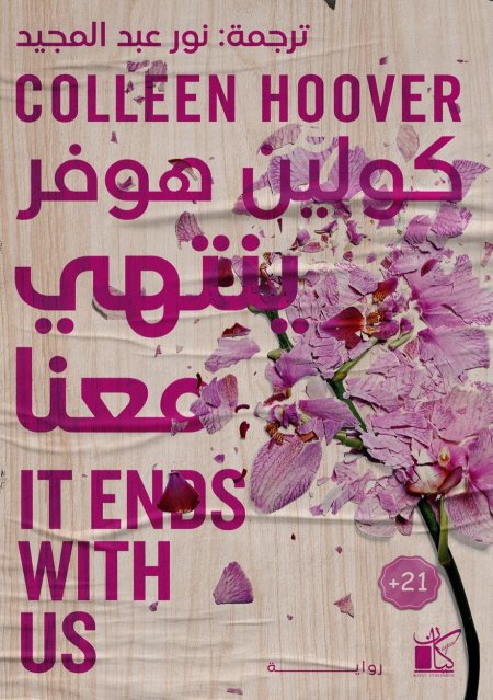 ينتهي معنا
