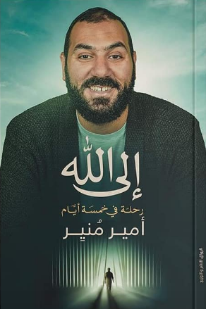 الى الله رحله في خمسة ايام