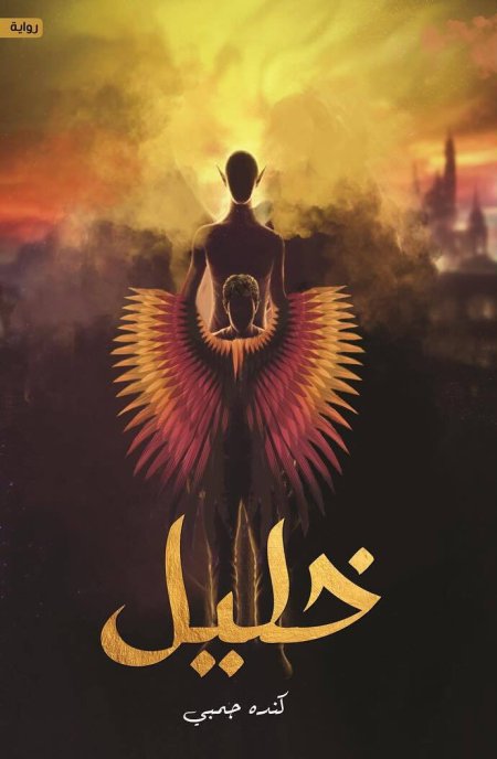 خليل