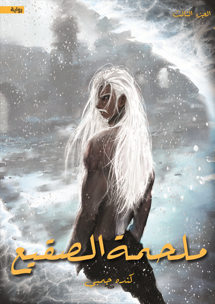 ملحمة الصقيع الجزء الثالث