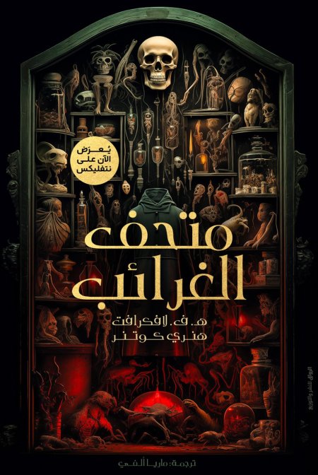 متحف الغرائب