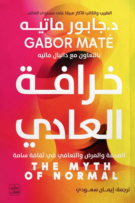 خرافة العادي