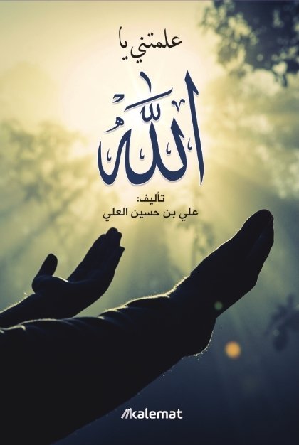 علمتني يا الله