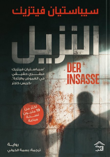 النزيل