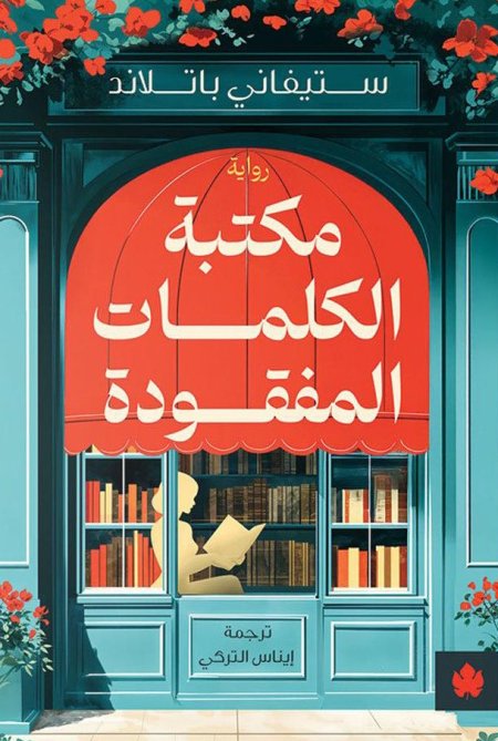 مكتبة الكلمات المفقودة
