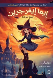 ايفا ايفرجرين شبه ساحرة