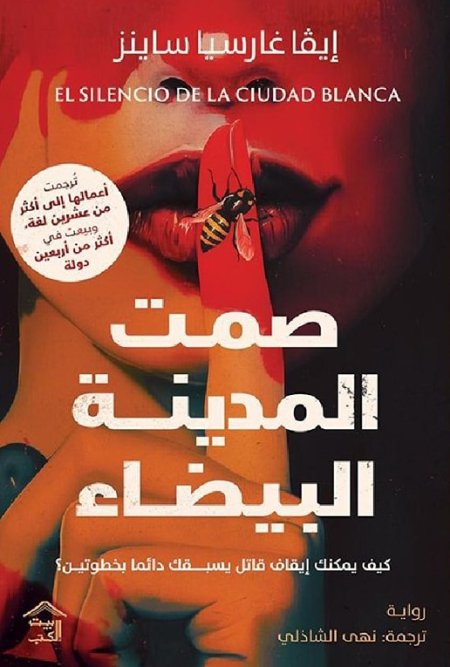 صمت المدينة البيضاء