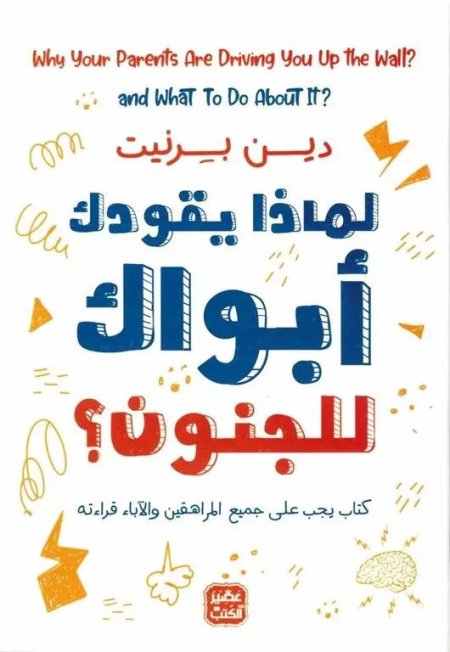 لماذا يقودك ابواك للجنون