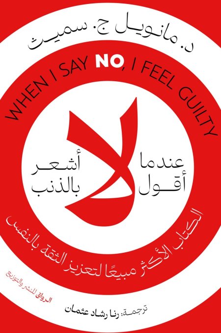 عندما اقول لا اشعر بالذنب