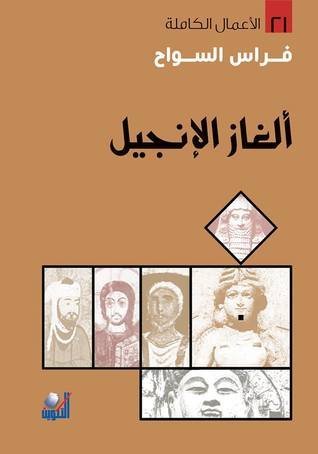 الغاز الانجيل
