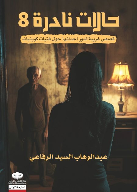 حالات نادرة الجزء الثامن