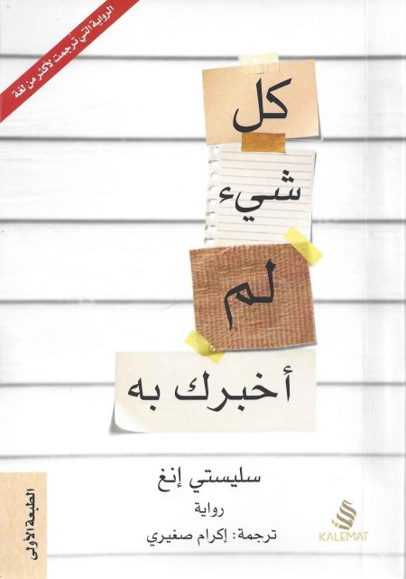 شيء لم اخبرك به
