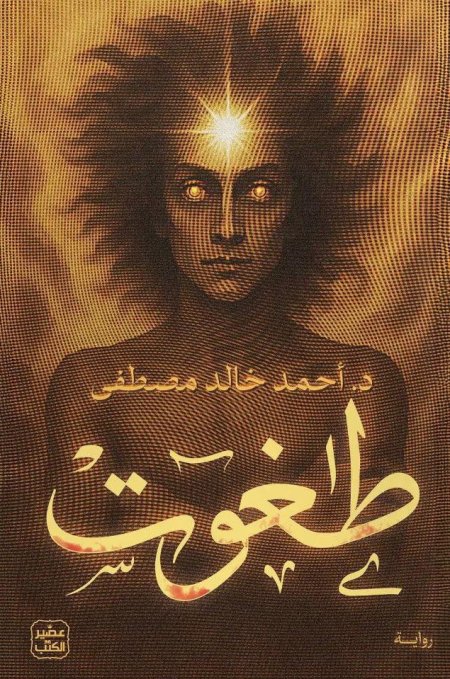طغوت