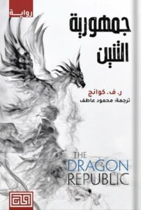 جمهورية التنين