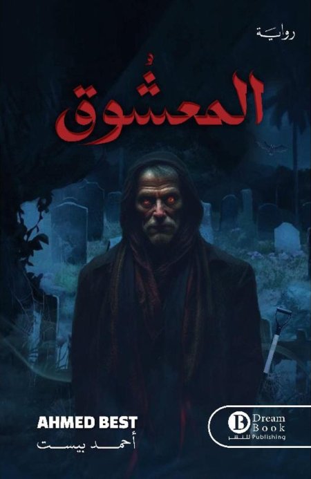 المعشوق