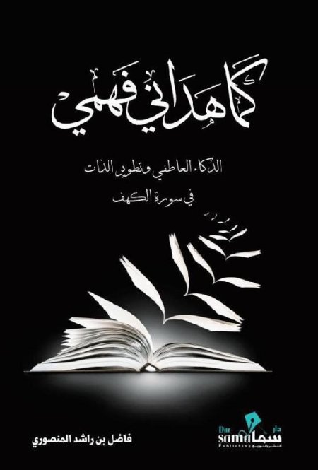 كما هداني فهمي الذكاء العاطفي وتطوير الذات في سورة الكهف