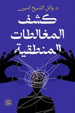 كشف المغالطات المنطقية