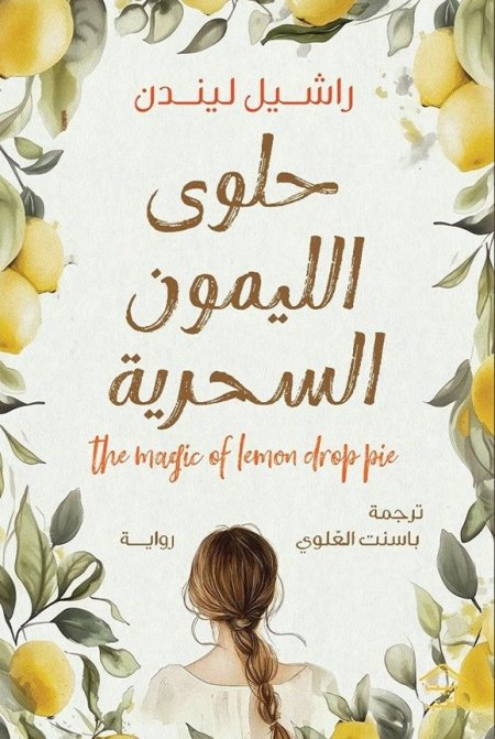 حلوى الليمون السحرية